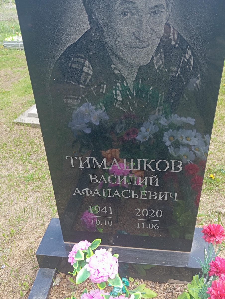 Тимашков Василий Афанасьевич
