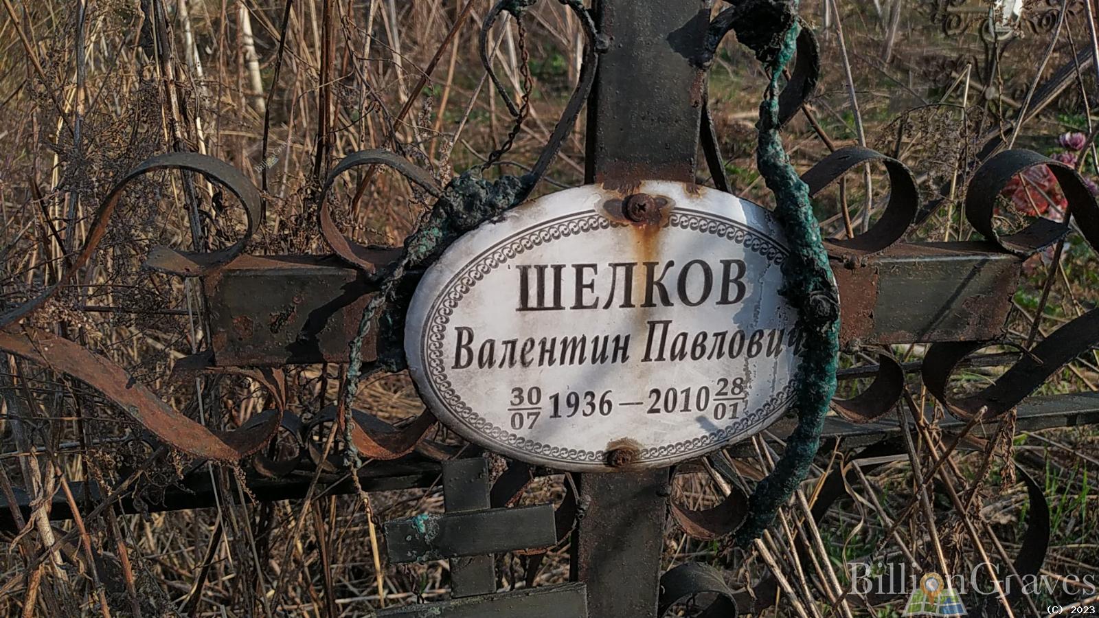 Шелков Валентин Павлович