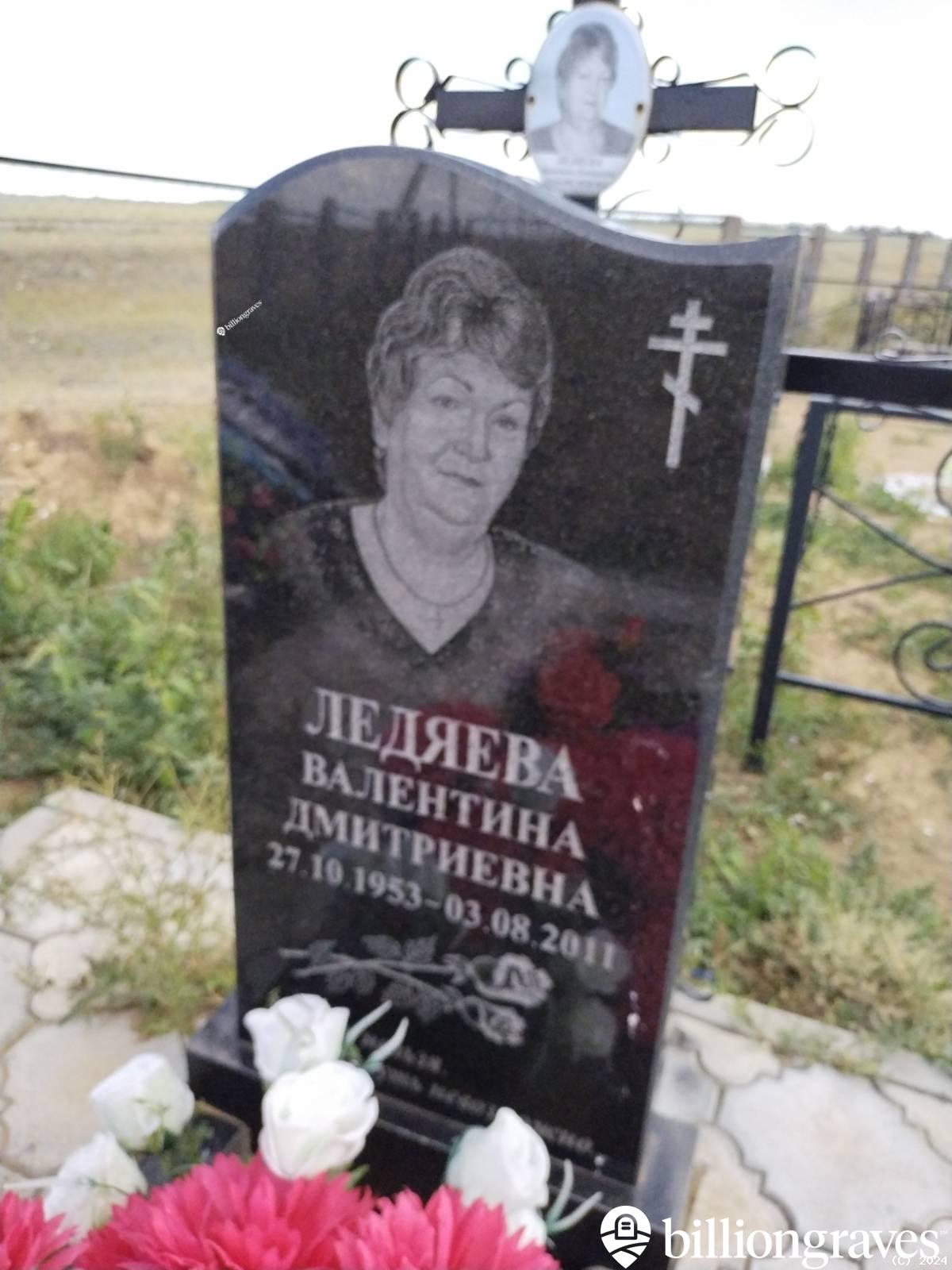 Ледяева Валентина Дмитриевна