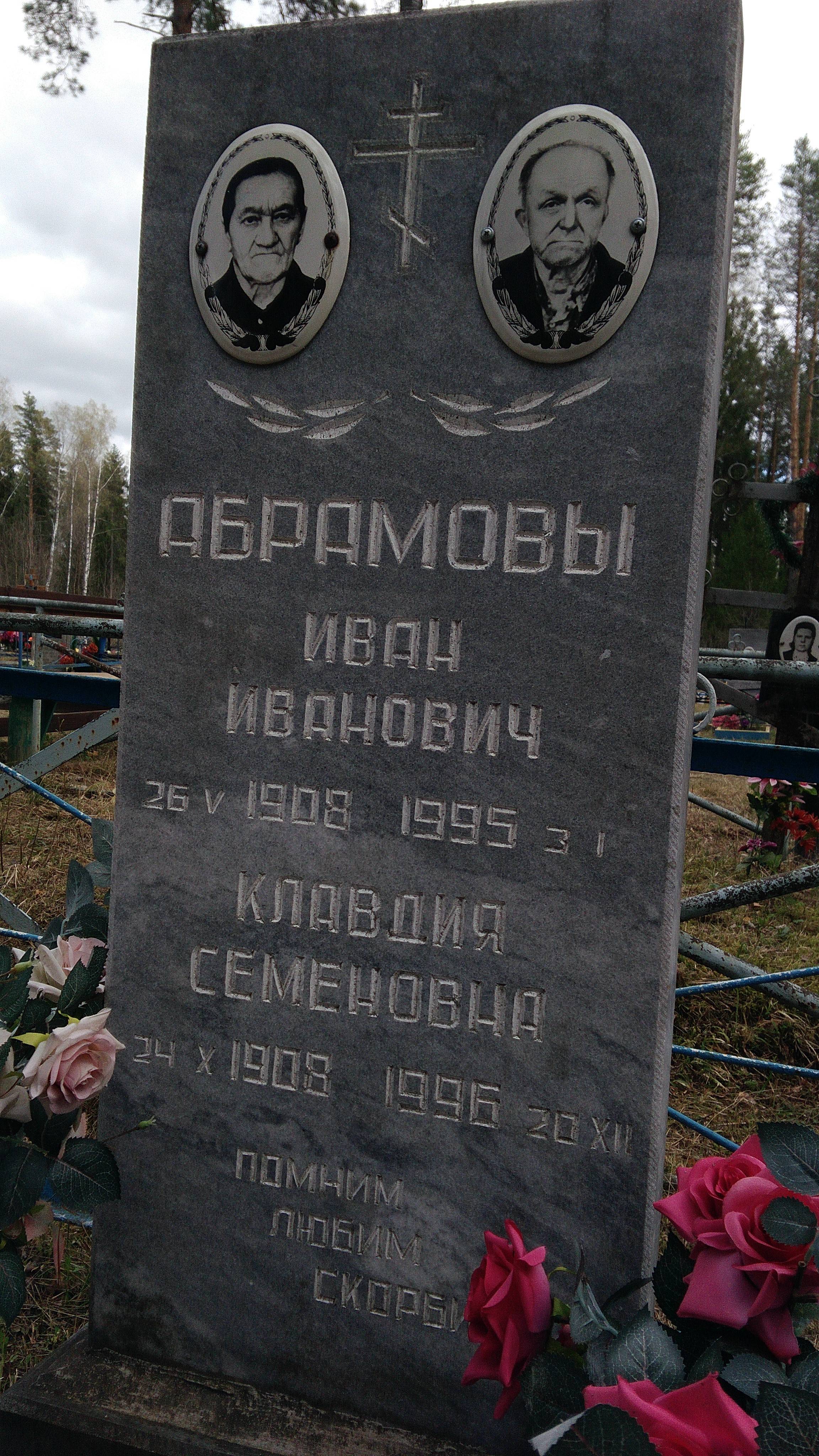 Абрамов Иван Иванович
