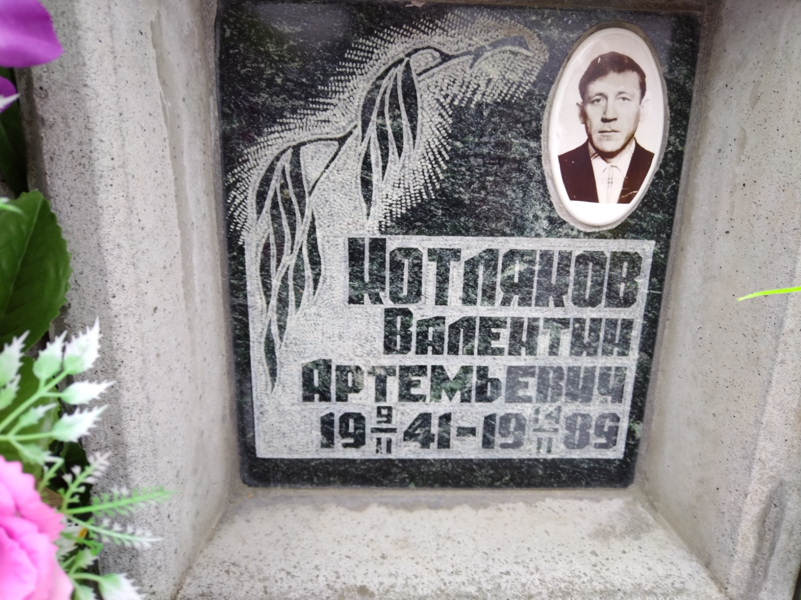 Котляков Валентин Артемьевич