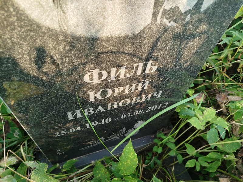 Филь