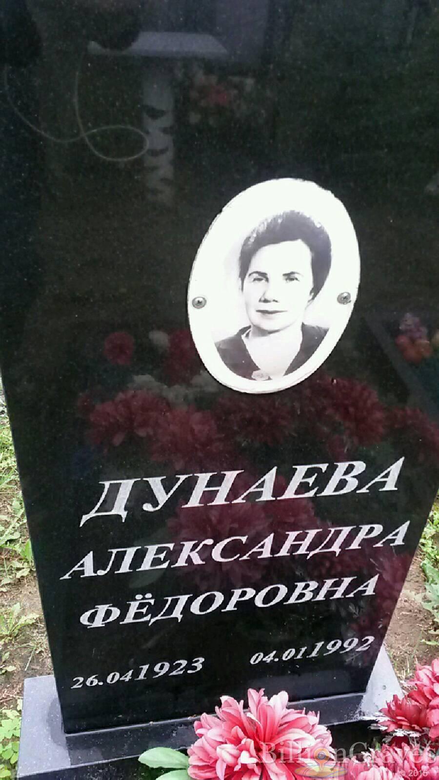 Дунаева Александра Фёдоровна
