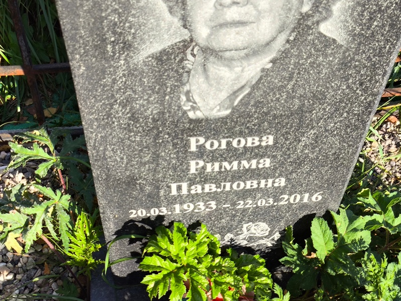 Римма Рогова Павловна