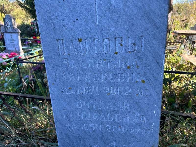 Паутова