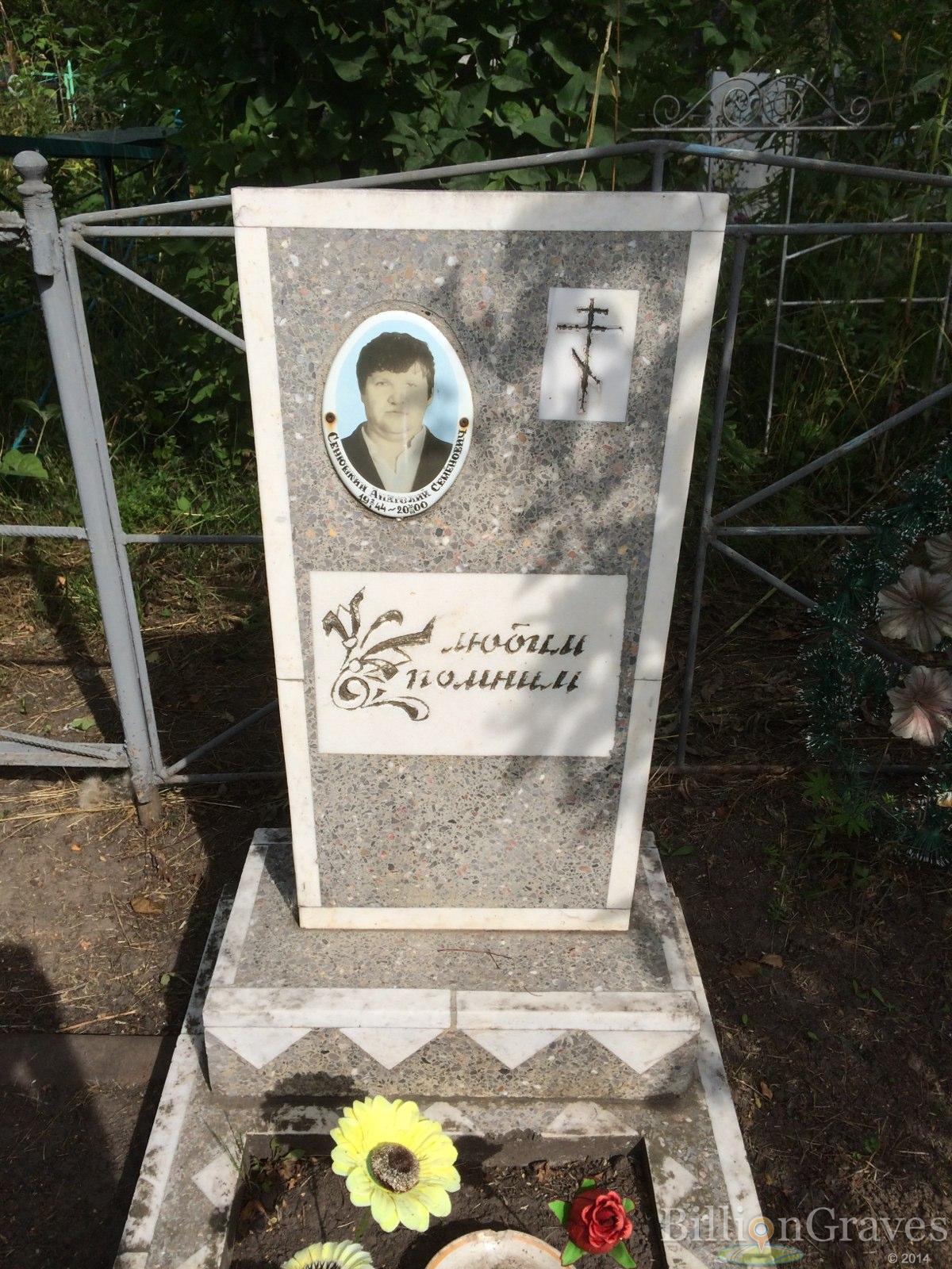 Сенюшкин Анатолий