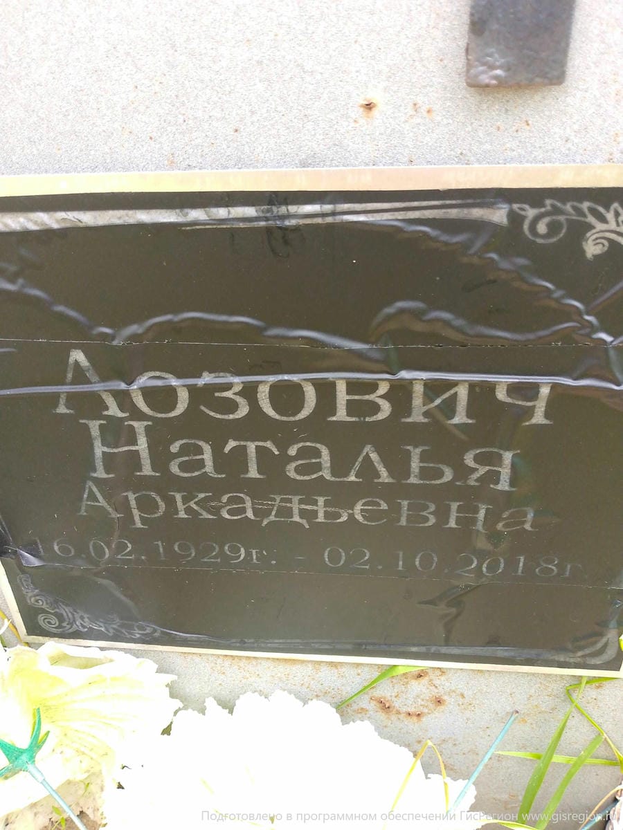 Лозович Наталья Аркадьевна