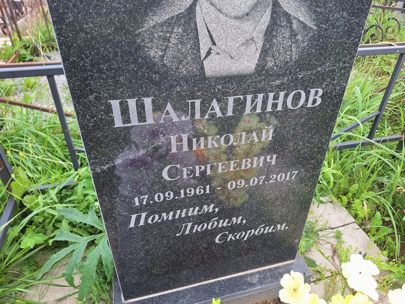 Шалагинов