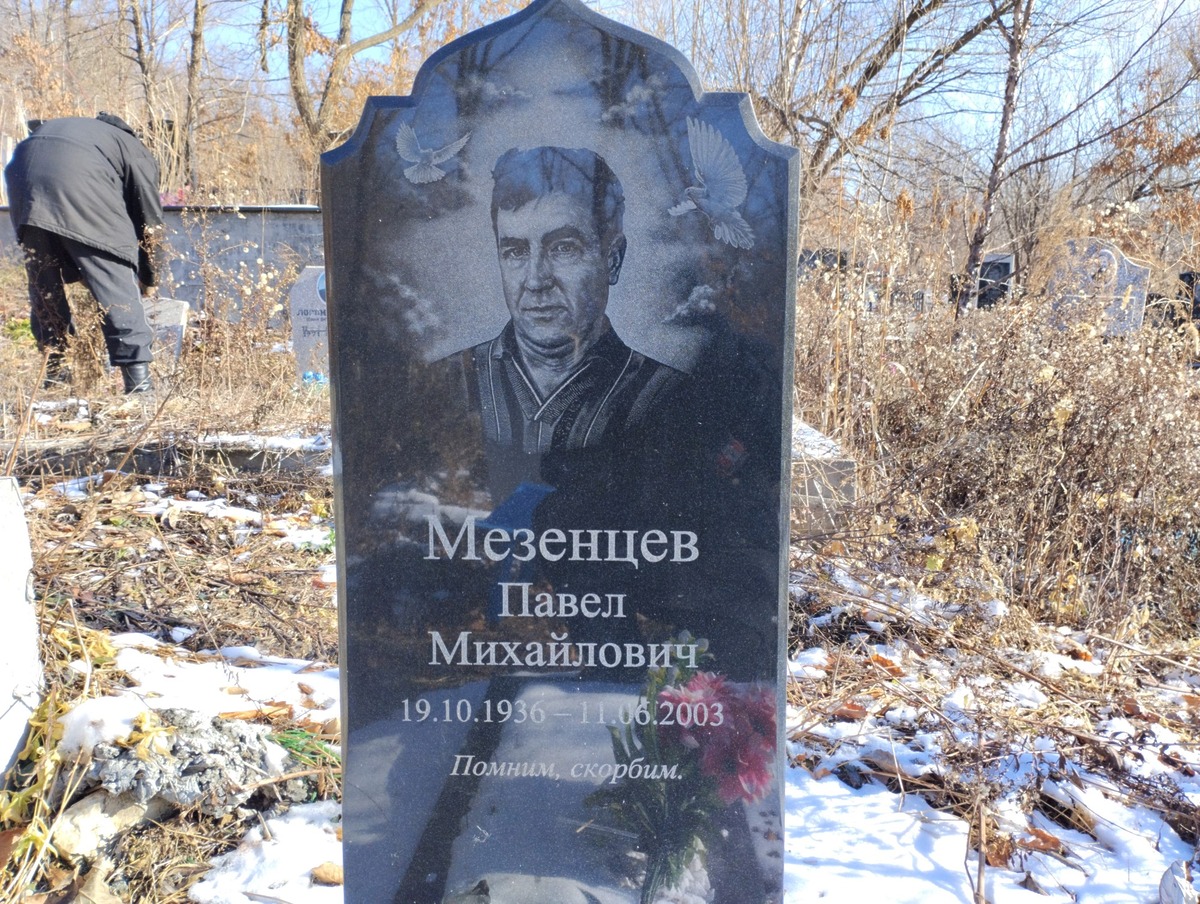Мезенцев Павел Михайлович
