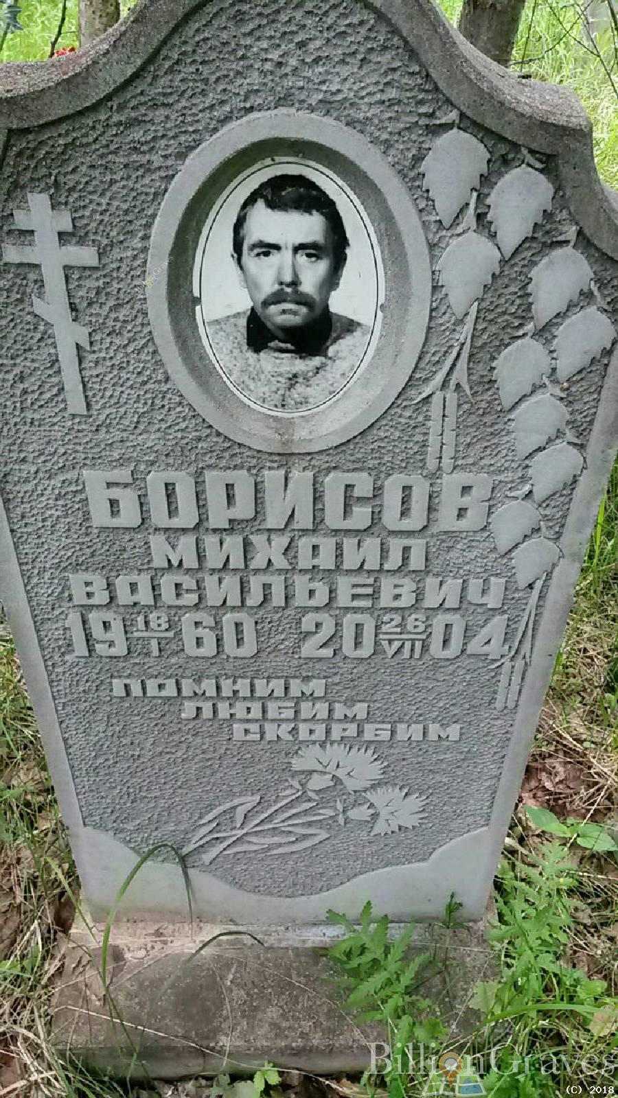 Борисов Михаил Васильевич