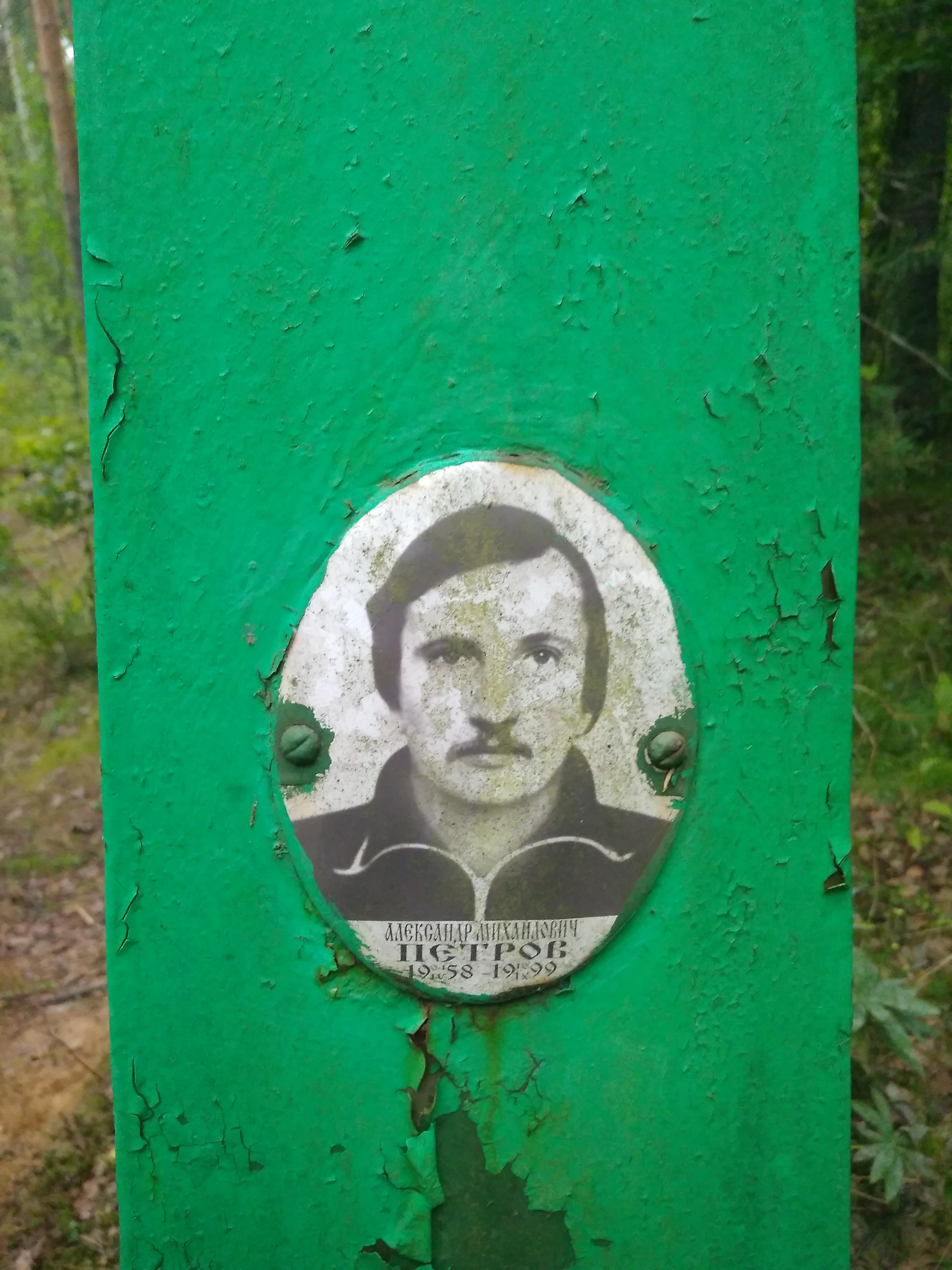 Петров Адександр Михайлович