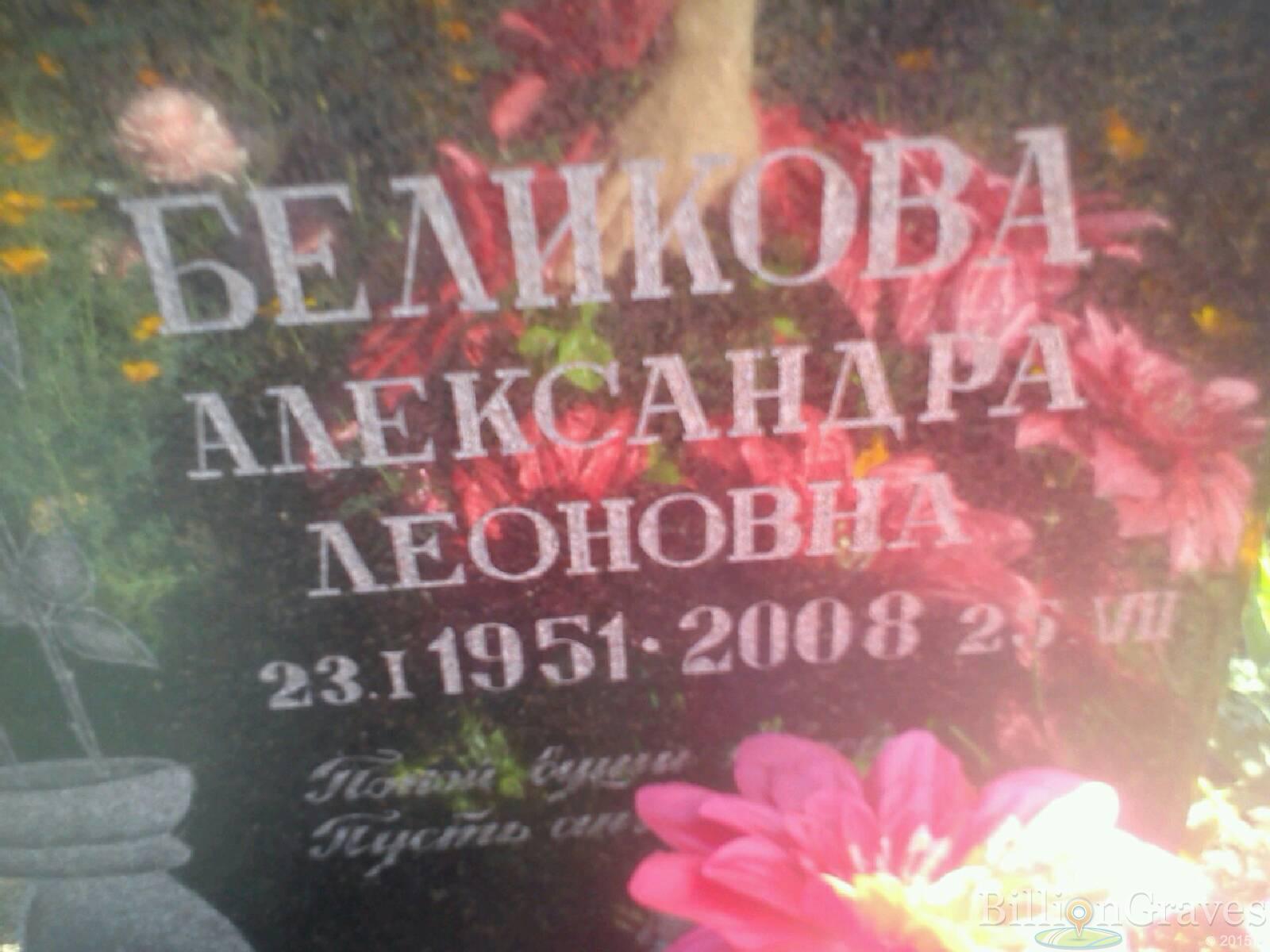 Беликова Александра Леоновна