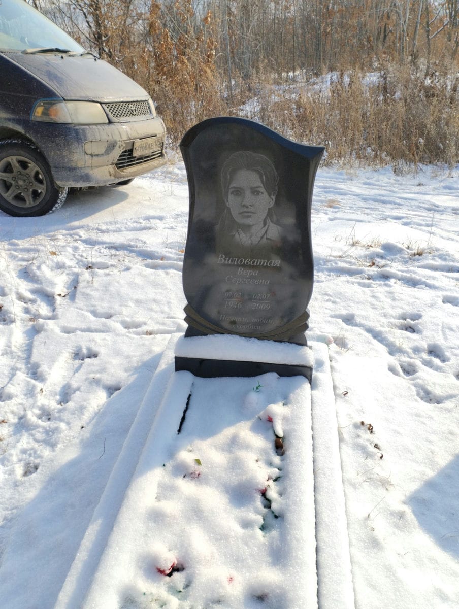 Виловатая Вера Сергеевна