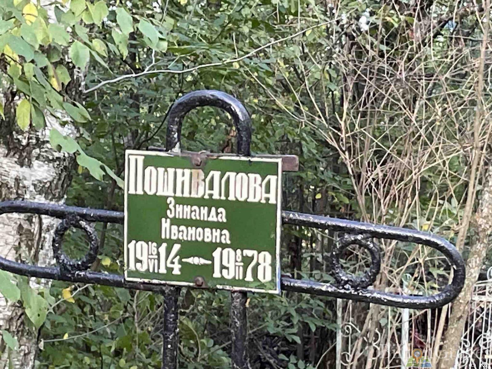Пошивалова Зинаида Ивановна