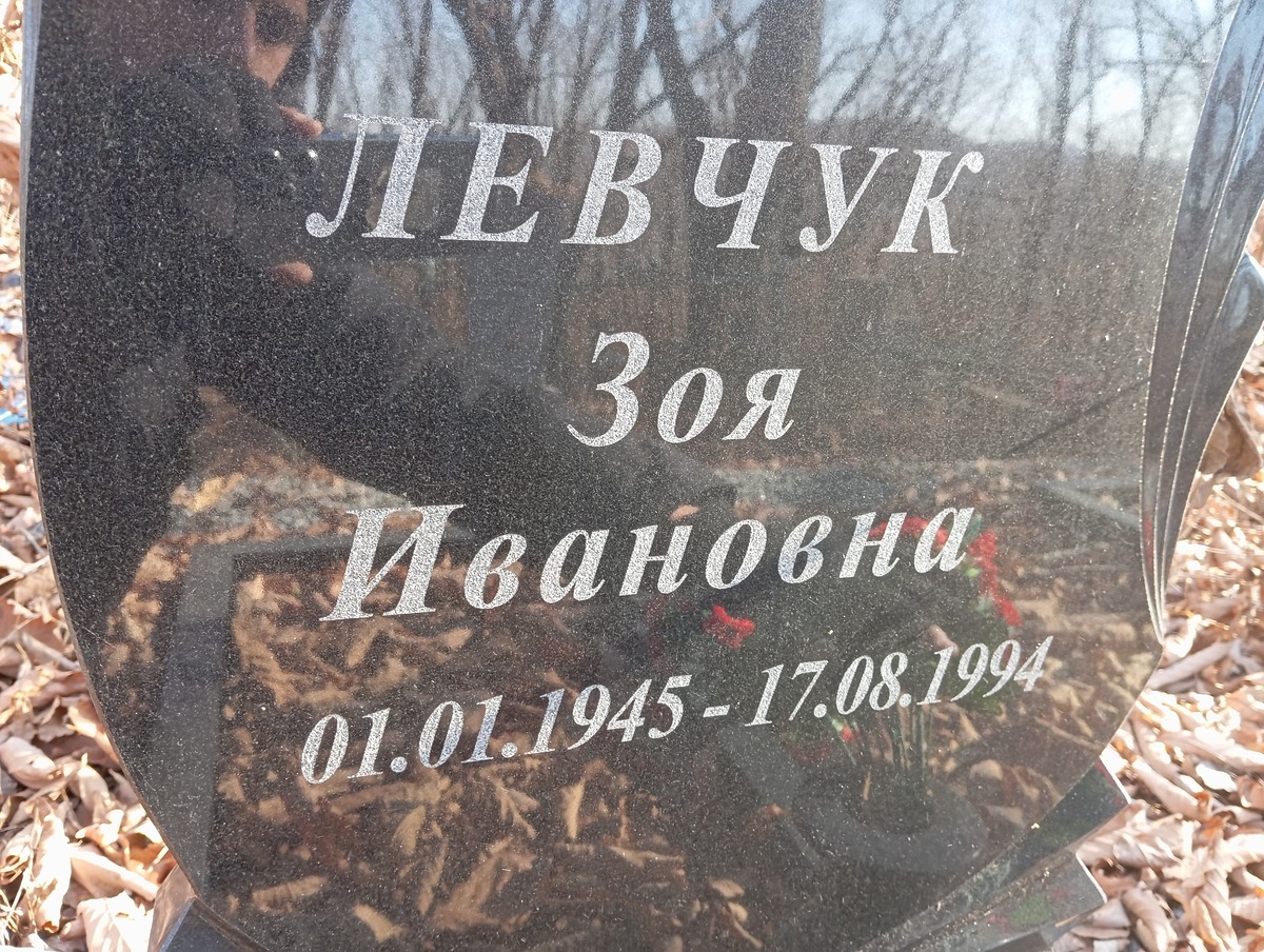 Левчук Зоя Ивановна