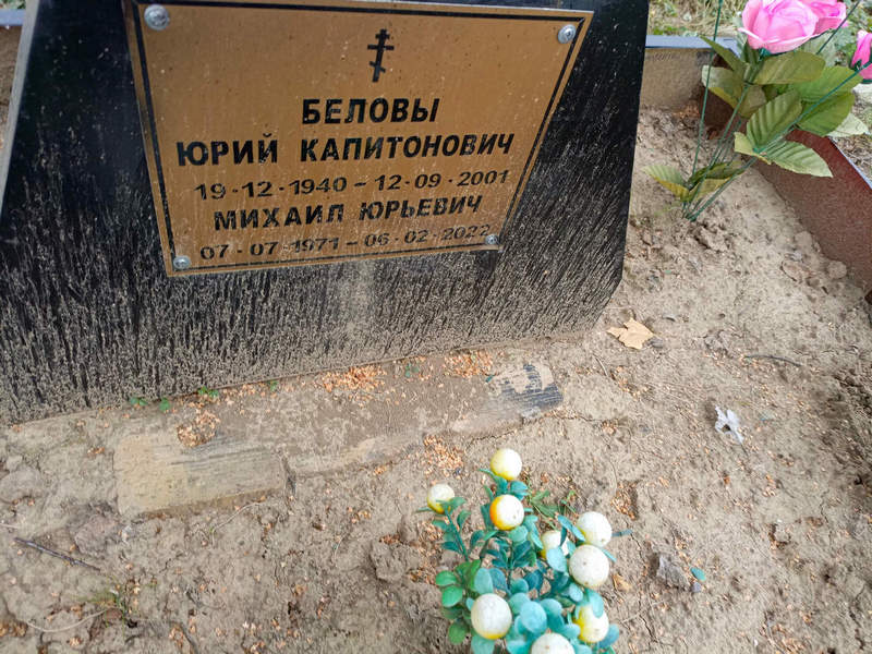 Белов