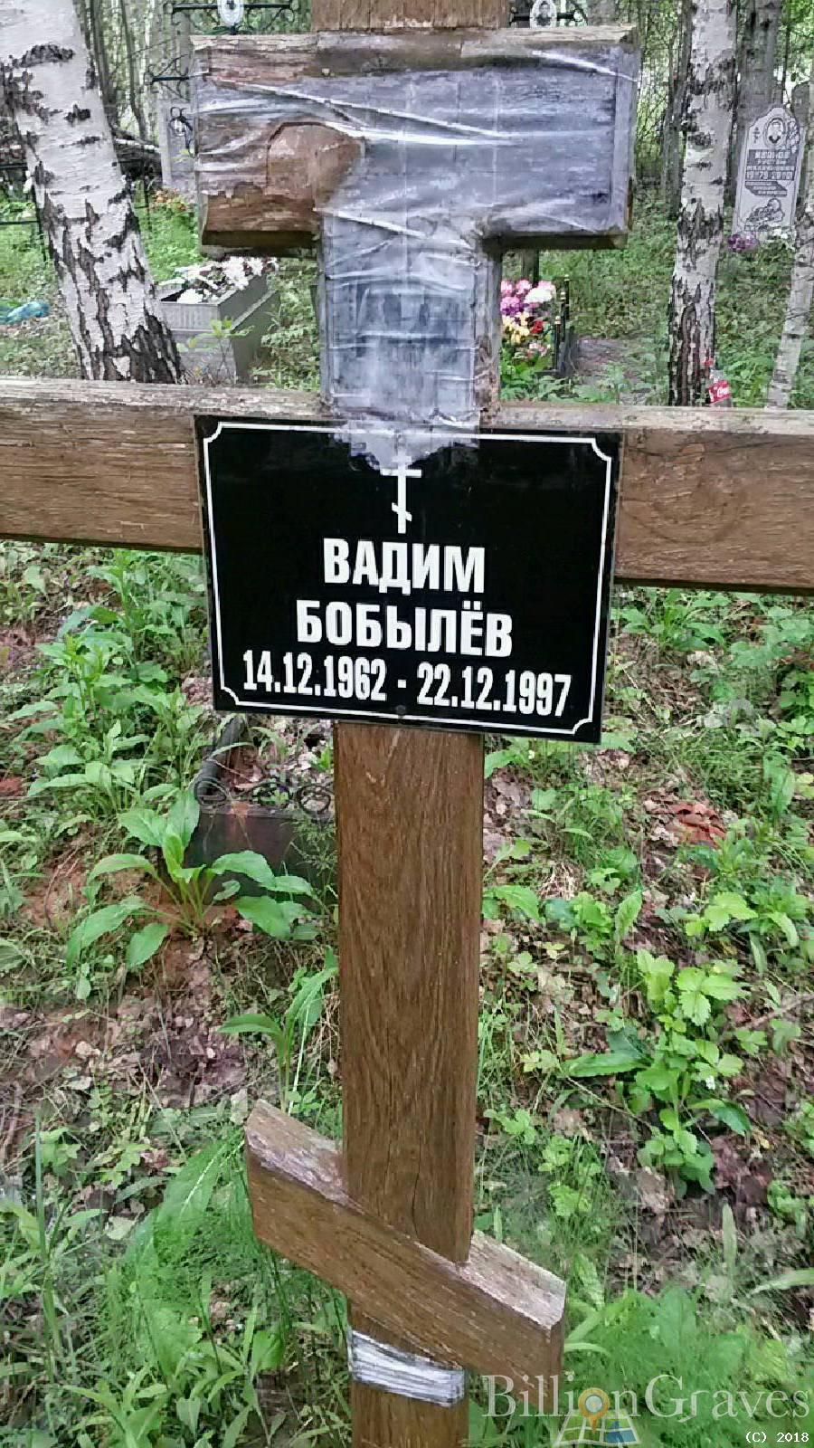 Бобылёв Вадим