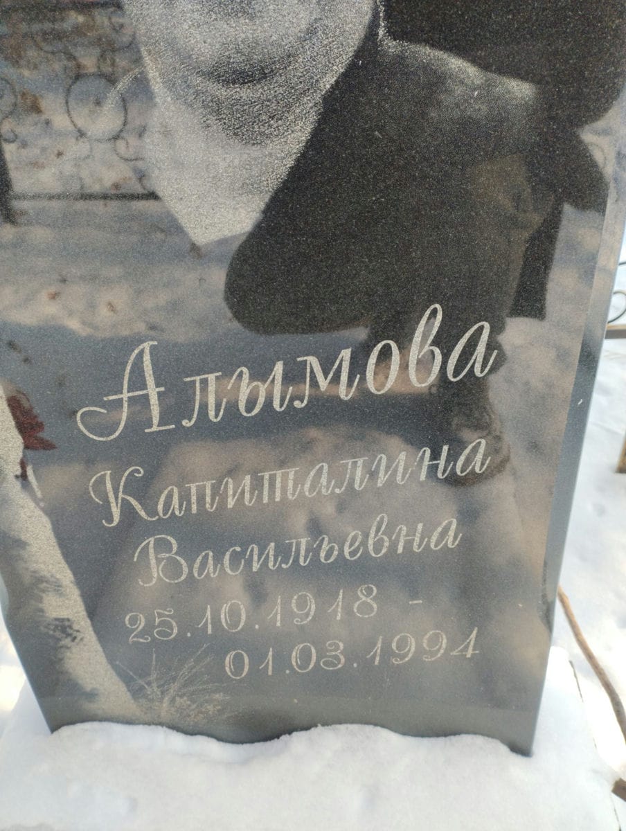 Алымова Капиталина Васильевна
