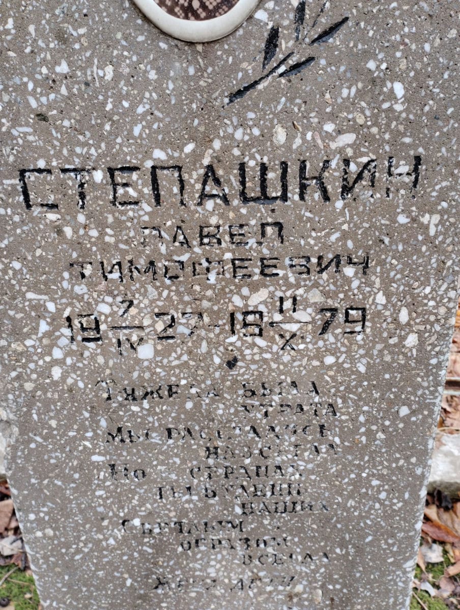 Степашкин Павел Тимофеевич