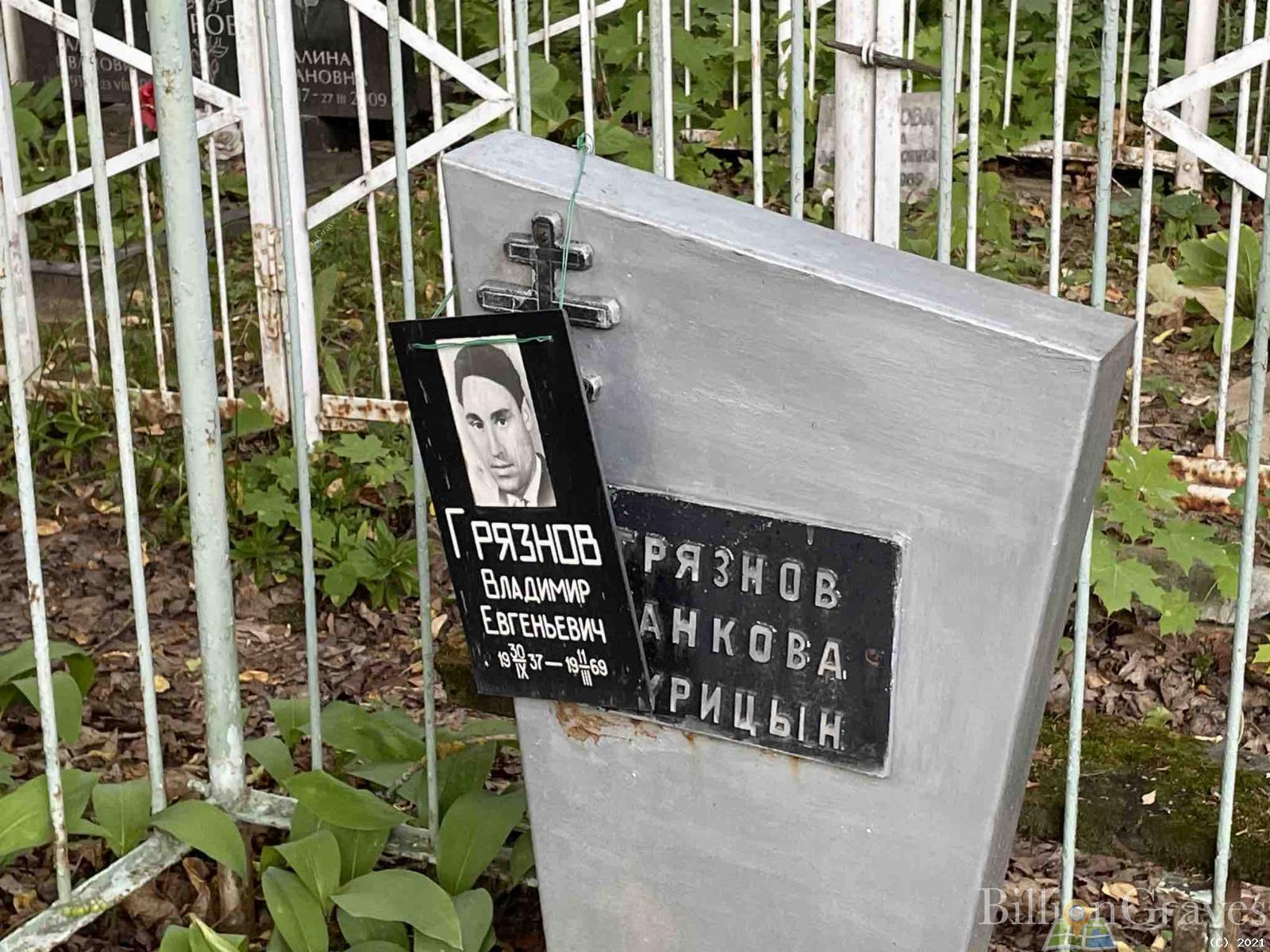 Грязнов Владимир Евгеньевич