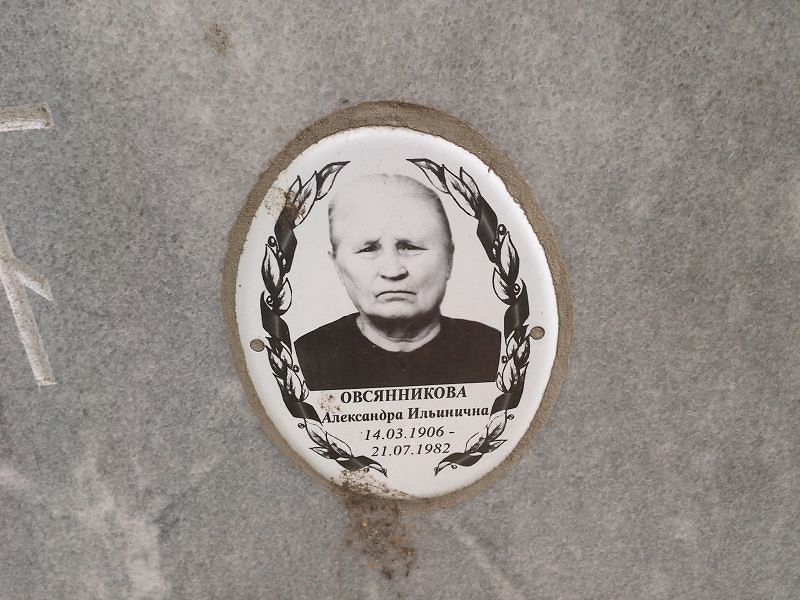 Овсянникова Александра Ильинична