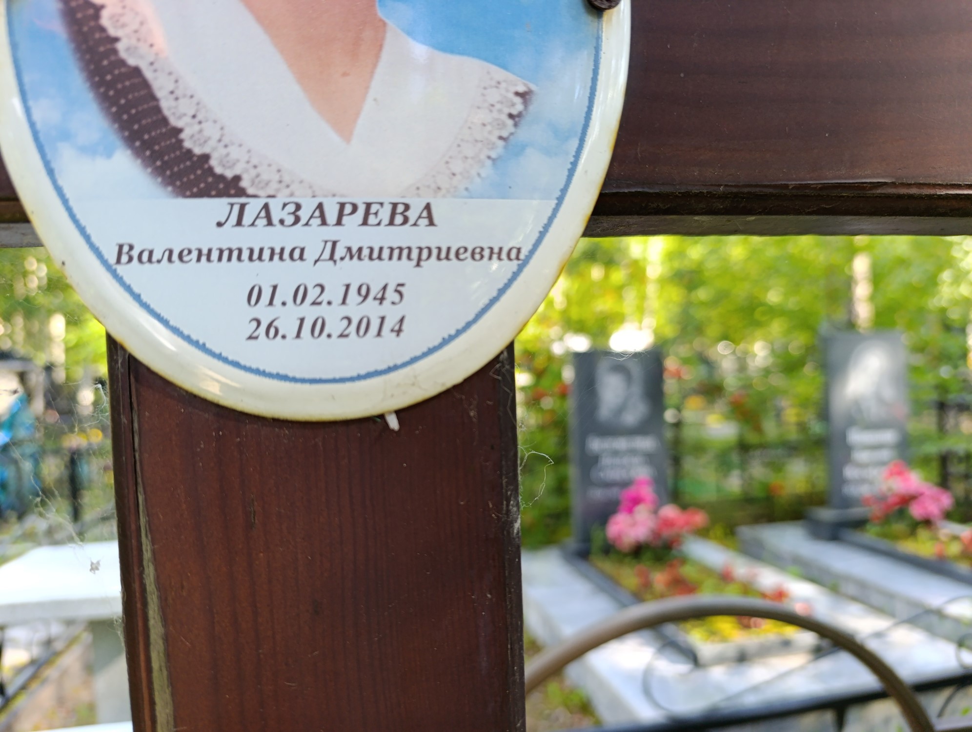 Лазарева Валентина Дмитриевна