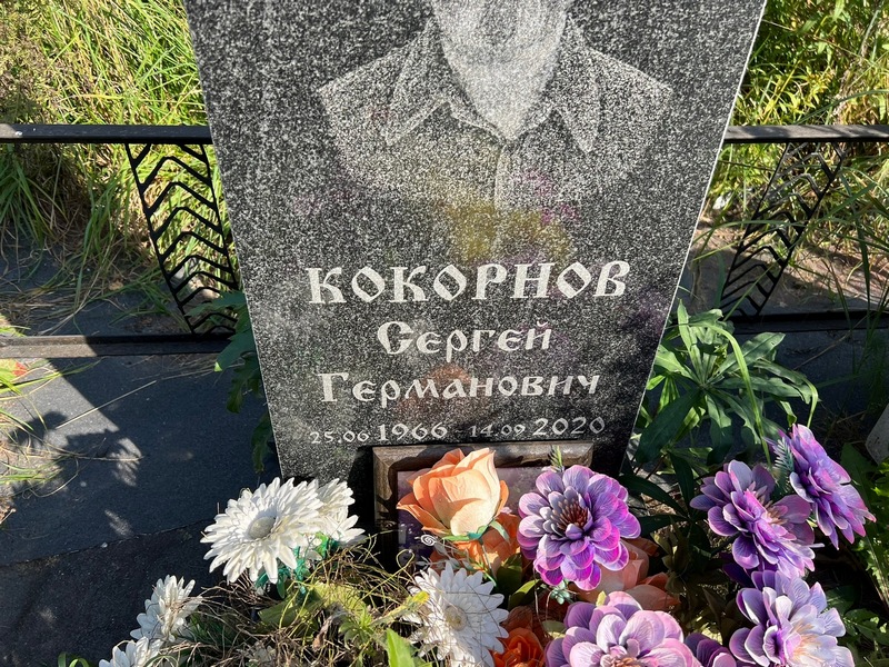 Кокорнов