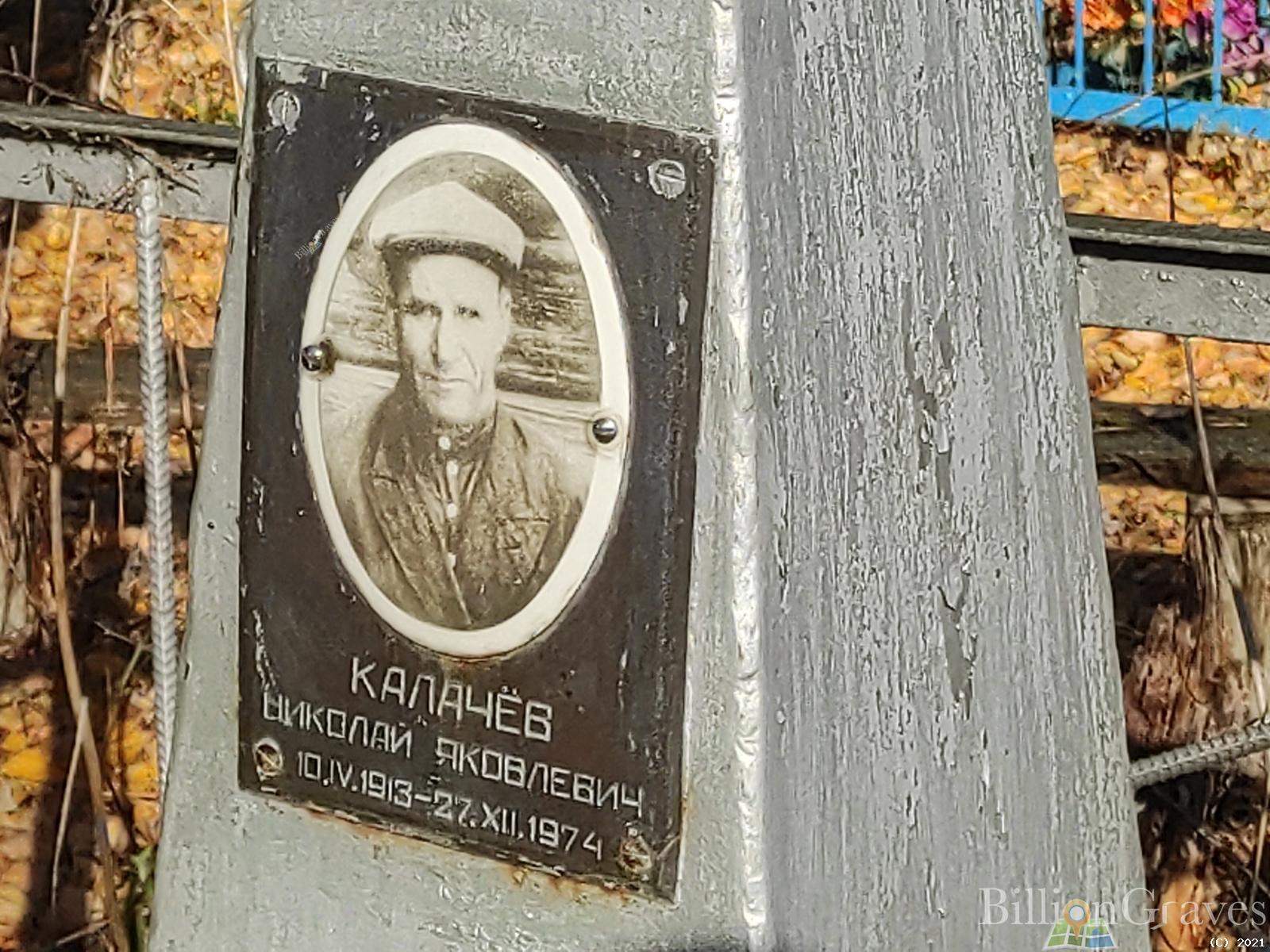Калачёв Николай Яковлевич