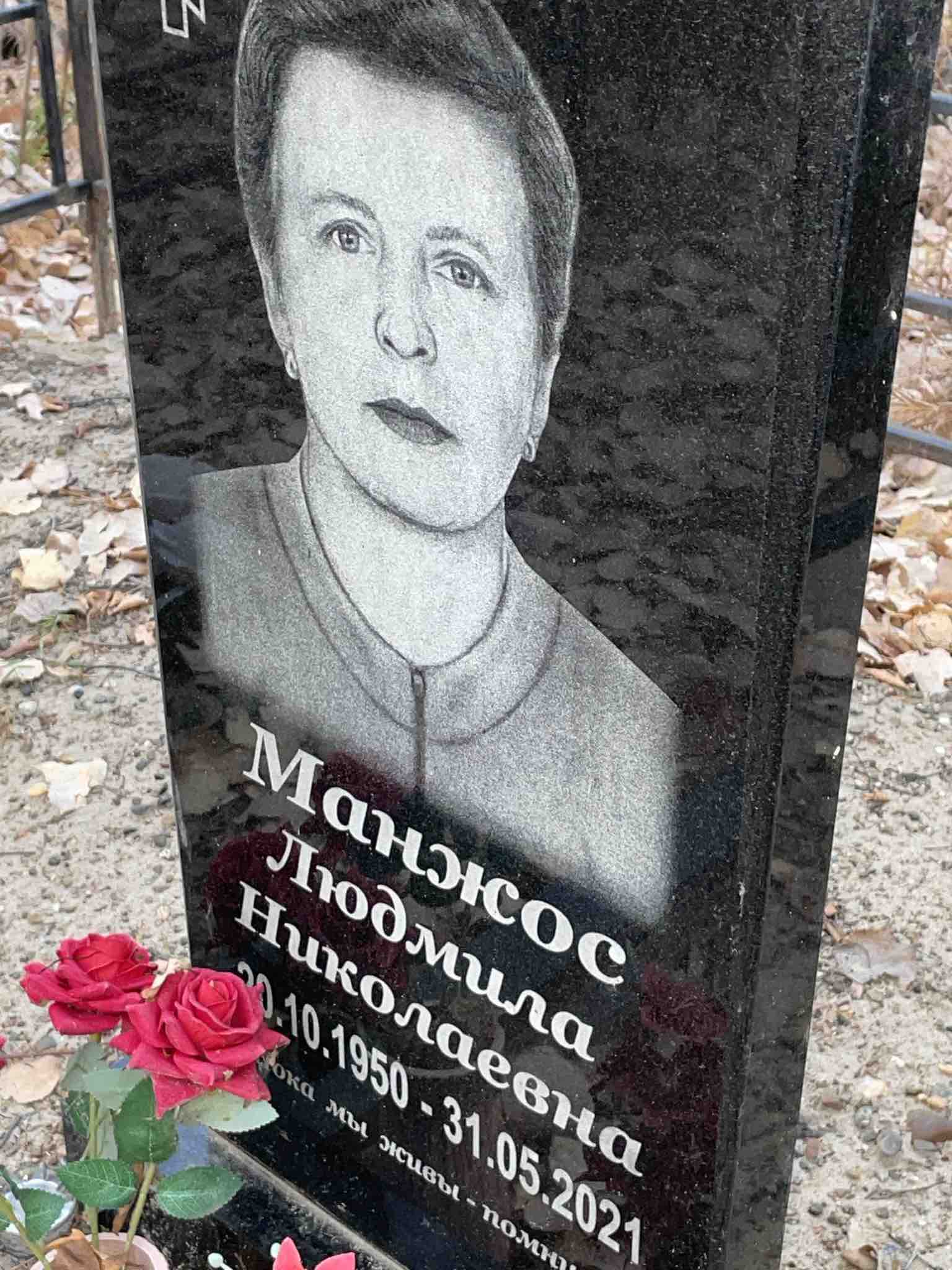 Манжос Людмила Николаевна