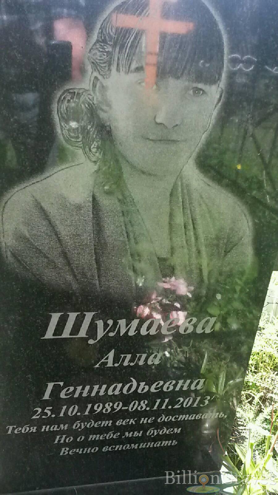 Шумаева Алла Геннадьевна