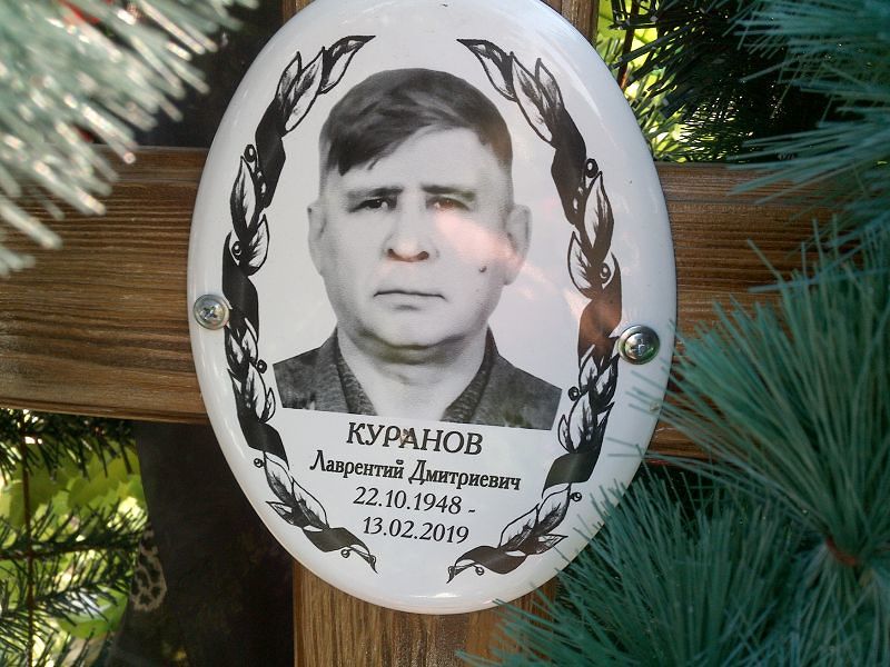 Лаврентий Куранов Дмитриевич