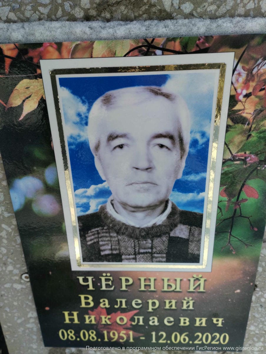 Черный Валерий Николаевич
