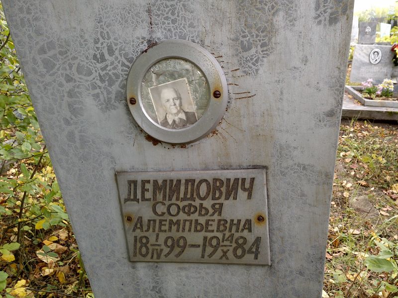 Софья Демидович Алемпьевна