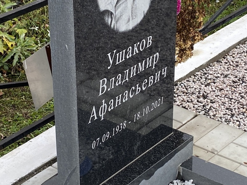 Ушаков