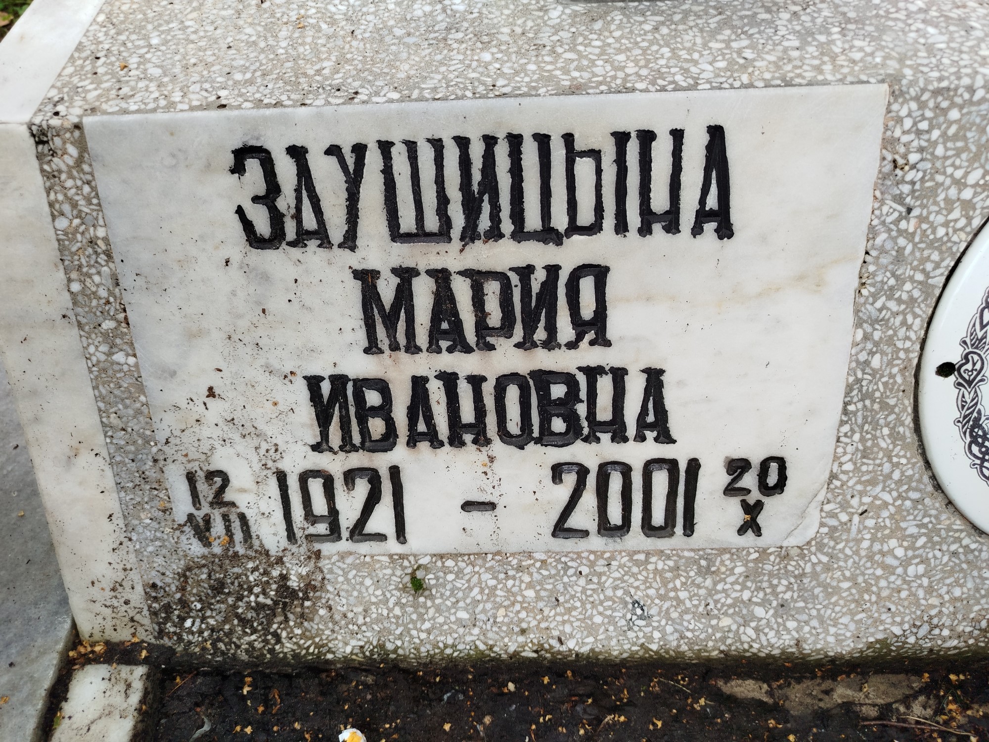 Заушицина Мария Ивановна