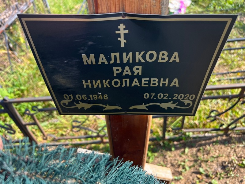 Рая Маликова Николаевна