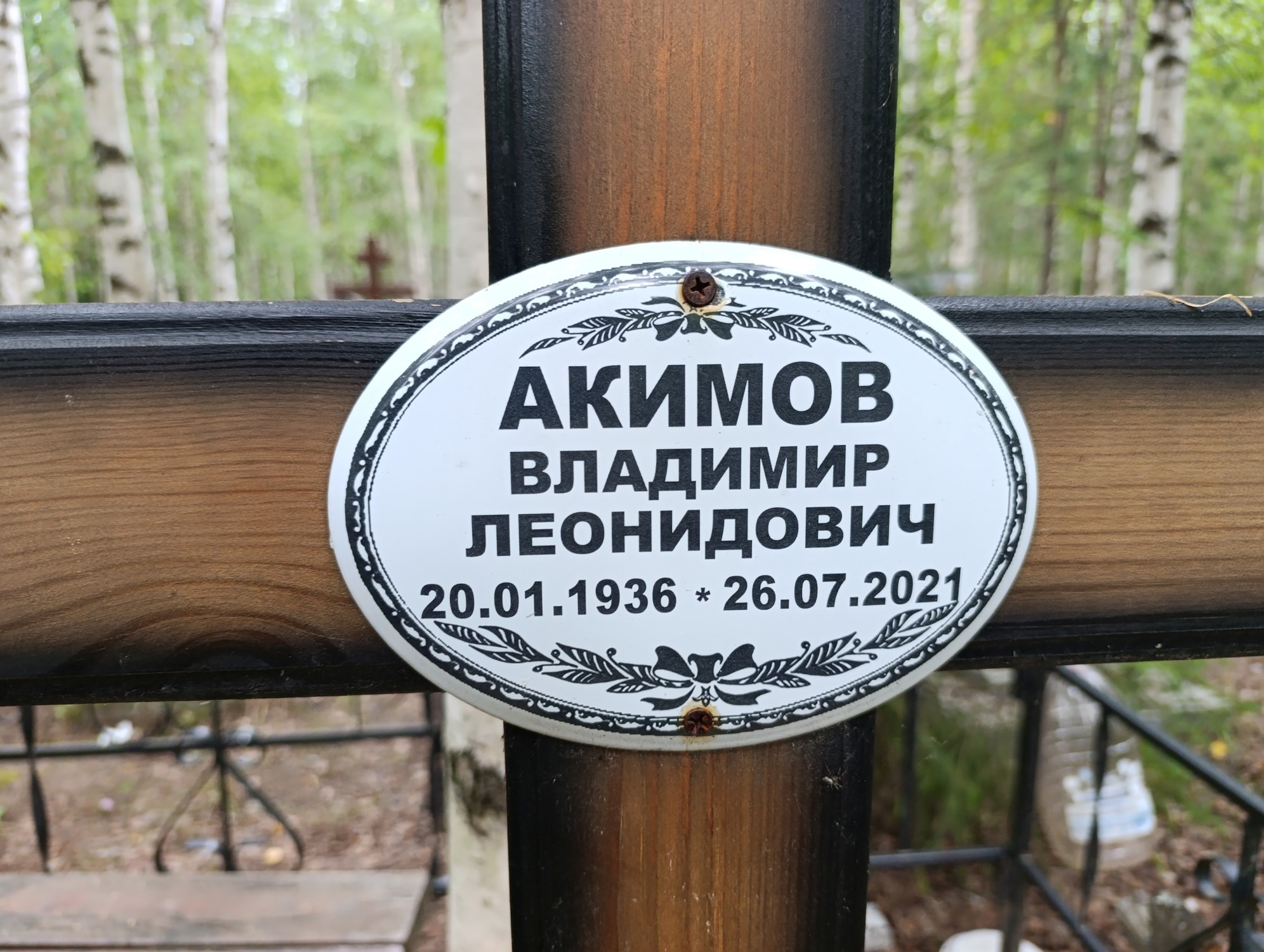 Акимов Владимир Леонидович