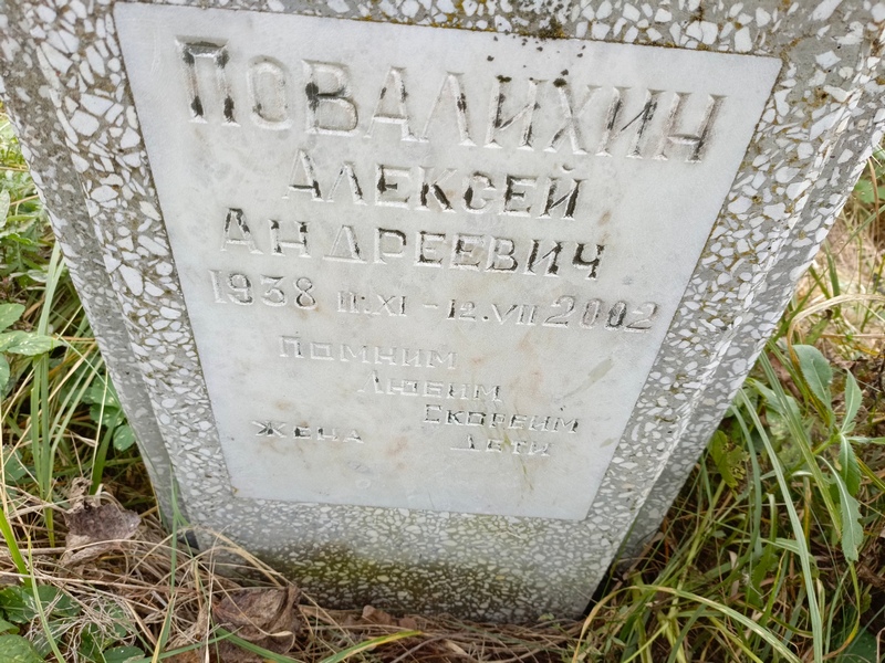 Повалихин