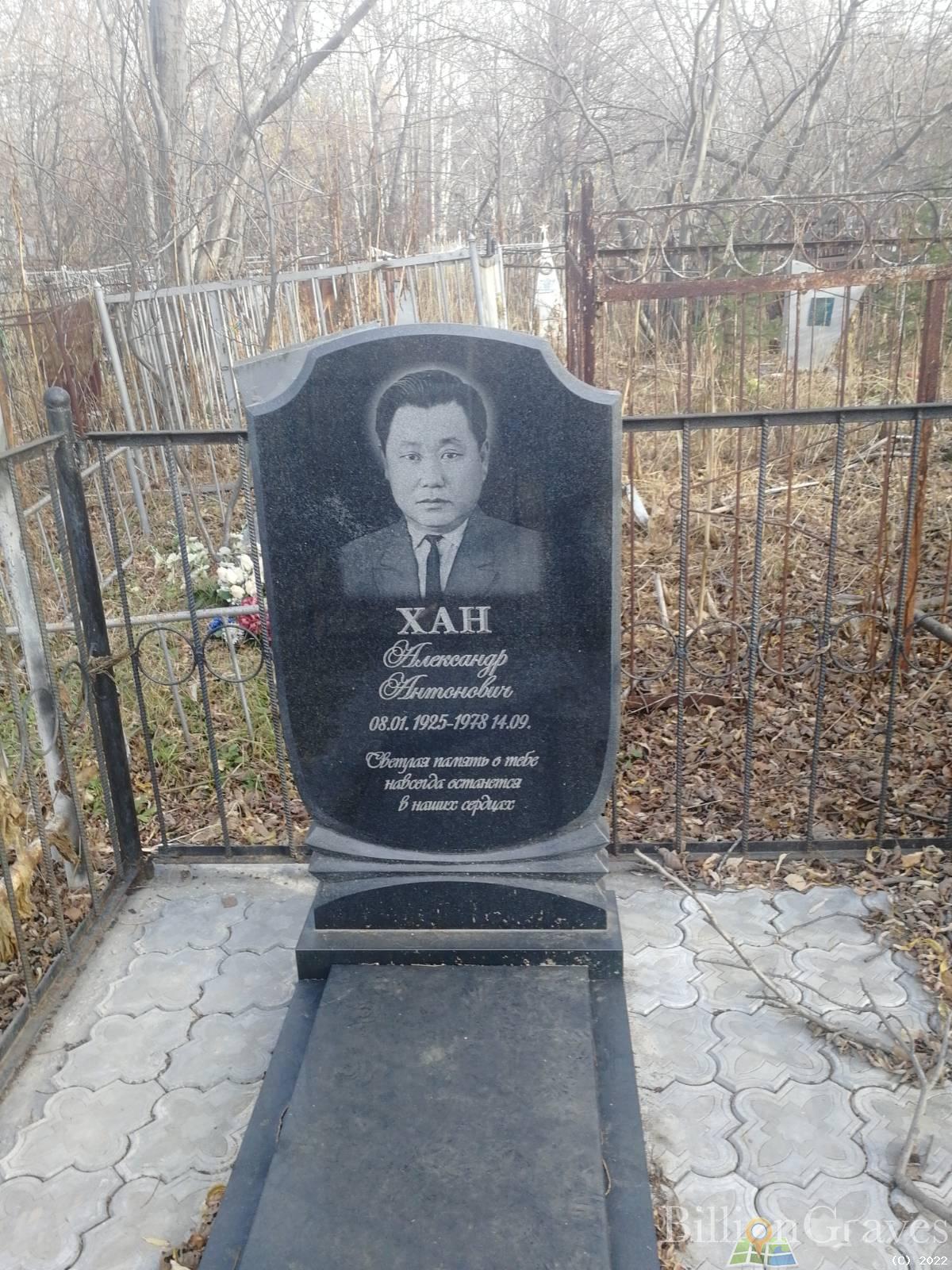 Хан Александр Антонович