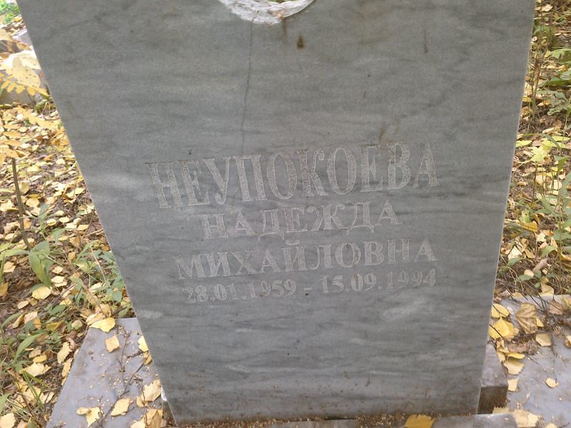 Неупокоева