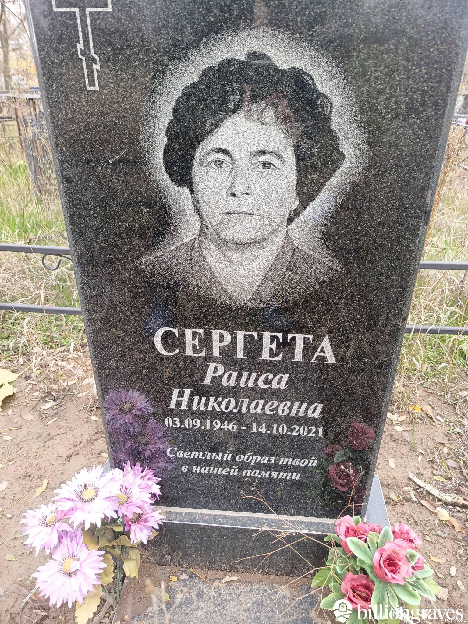 Сергета Раиса Николаевна