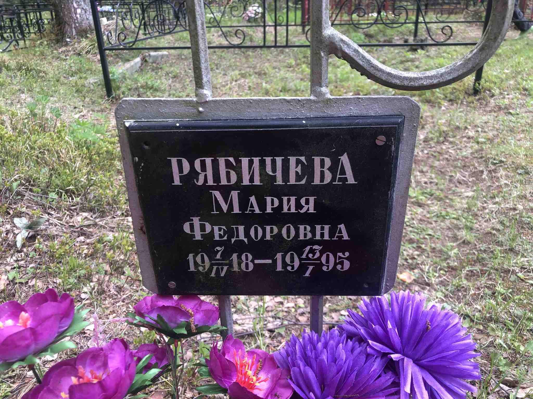 Рябичева Мария Фёдоровна