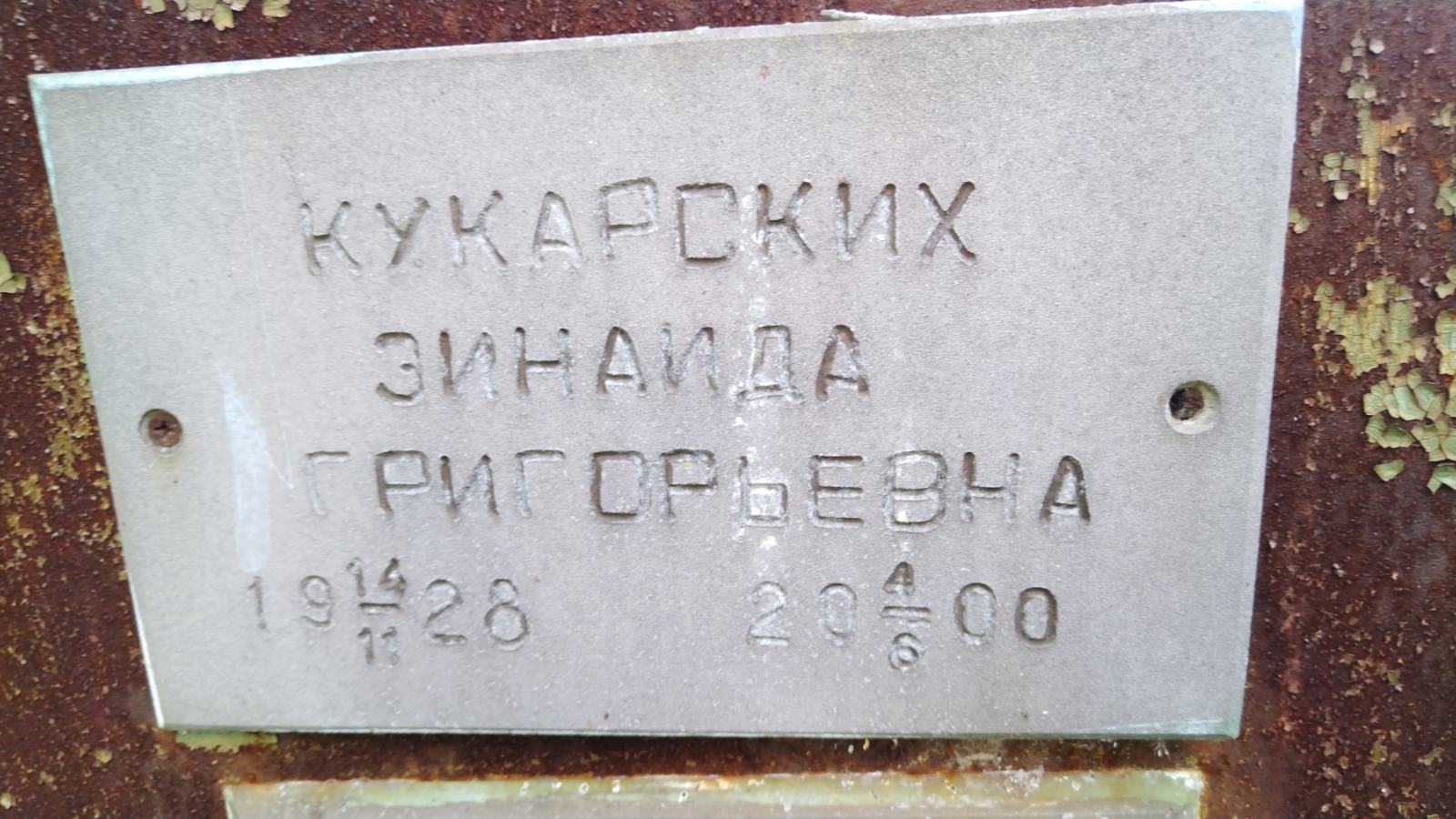 Кукарских Зинаида Григорьевна