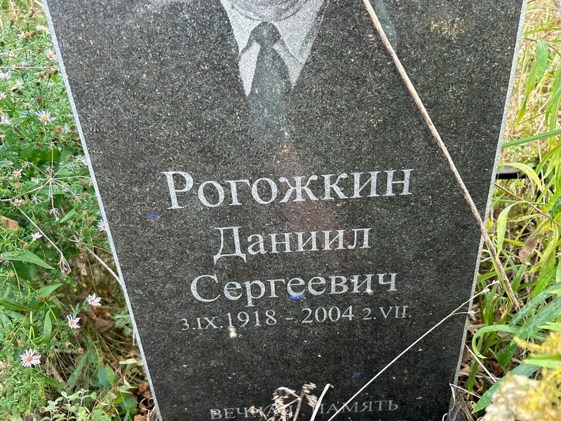 Рогожкин Даниил Сергеевич