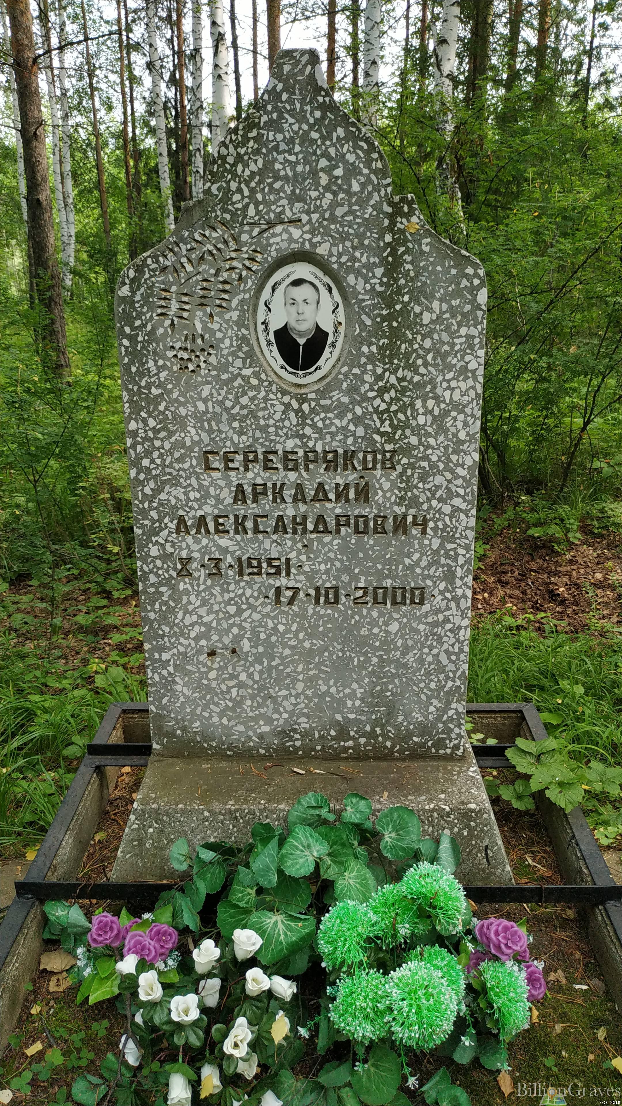 Серебряков Аркадий Александрович