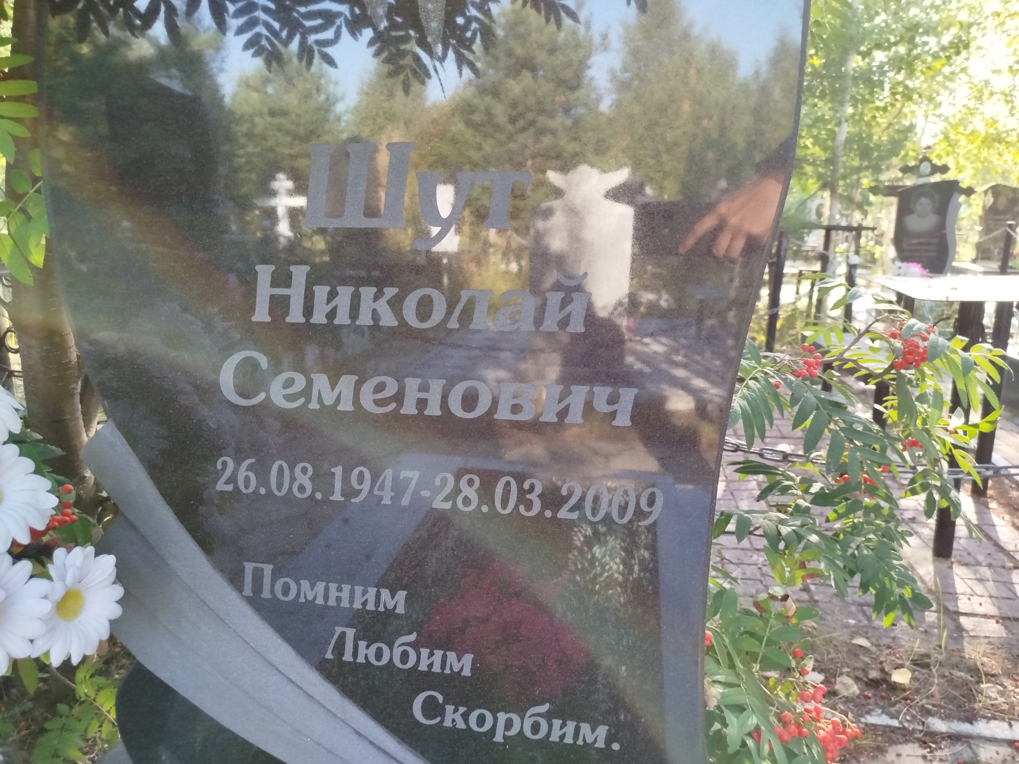 Шут Николай Семенович