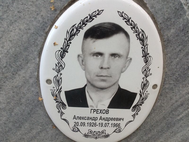 Грехов