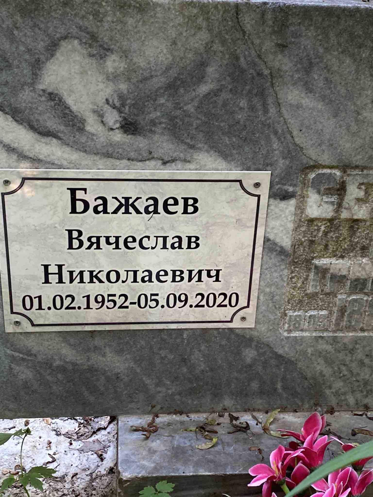 Бажев Вячеслав Николаевич