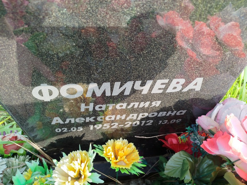 Наталия Фомичева Александровна