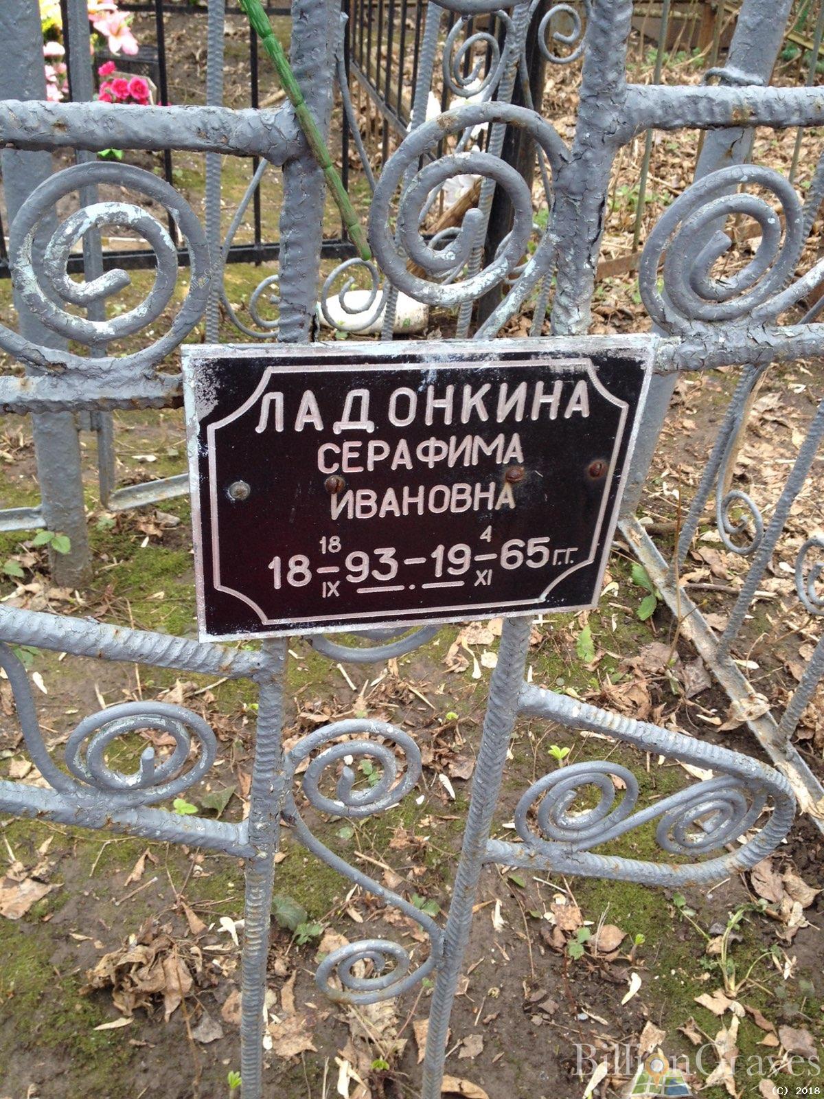 Ладонкина Серафима Ивановна